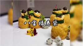 #日本豆腐#八宝福寿袋 #美食教程