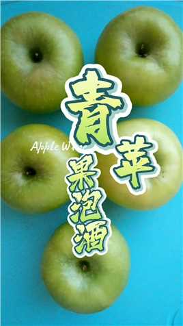 八年前第一次吃#青苹果 ，酸酸甜甜的就喜欢上了#苹果酒 #苹果泡酒 #水果酒 #果酒微醺 #我的餐桌 #喝酒要微醺 