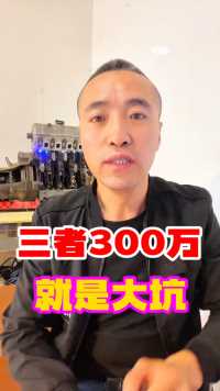 三者300万就是一个大坑