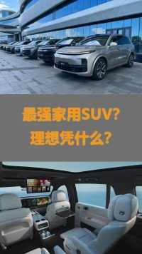 最强家用SUV，理想凭什么？#理想汽车 #蔚来 #比亚迪 #理想L9 #理想L8
