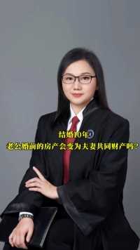 结婚10年老公婚前财产会变为夫妻共同财产吗？