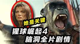 《猩球崛起4》预告解析！300年后人类丧失智商成猩猩的猎物！