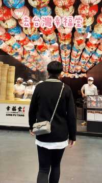 終於去了台灣西門町「幸福堂」的一家吃小籠包子的店。 