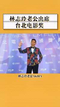 林志玲老公AKIRA出席台北电影奖颁奖典礼，谈电影制作。