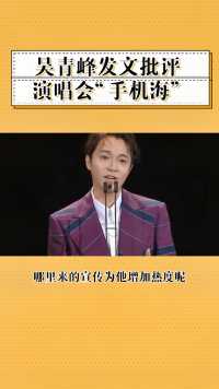 吴青峰评价演唱会“手机海”，呼吁观众放下手机享受演出，你怎么看?