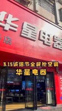 315诚信节，3月来华星购家电，实惠给到大家就对了
#华星315诚信家电节 #家电 #买家电 #常德