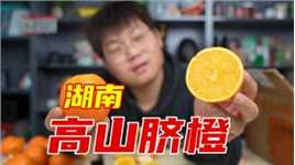 试吃9.9元五斤的湖南高山脐橙，真的好吃吗？