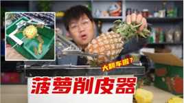 花100多在网上买了菠萝削皮器，真的几秒就可以削一个吗？
