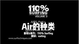 110%Surfing冲浪课程18：Air的种类