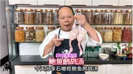 大厨教你：石橄榄鲍鱼鹧鸪汤，简单方便鲜味十足