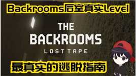 后室真实逃离指南The Backrooms Lost Tape