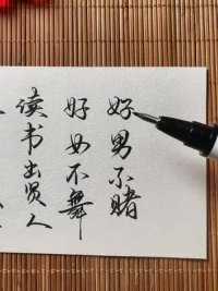 #手写 #练字 #传统文化