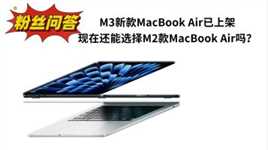 粉丝问答：苹果发布M3版MacBook Air，那M2版还值得买吗？