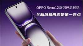 OPPO Reno12系列官宣第一个亮点：正面屏幕新形态，曲屏or直屏？