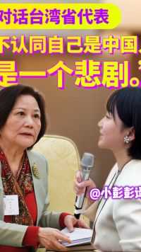 台湾省全国人大代表：不认同自己是中国人是一个悲剧！难道要让青年人没有未来吗？