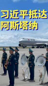 现场视频：习主席专机抵达阿斯塔纳