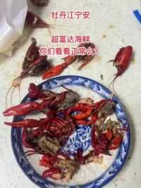 牡丹江市宁安超富达海鲜 你们来看看这个虾是不是正常？