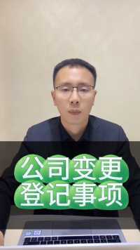 公司变更登记事项#接地气的刘律师 #市场监督管理局