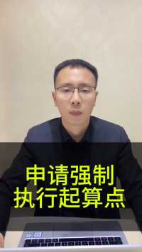 申请强制执行2年的起算点#接地气的刘律师#老赖 