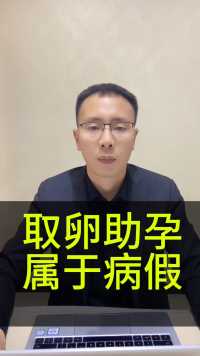 去医院取卵受孕属于病假#接地气的刘律师 #劳动者是最美的人 