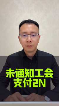 公司解除合同应当通知工会，否则属于违法解除劳动合同#接地气的刘律师 #辞退 