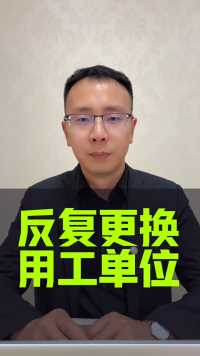 公司频繁和员工更换用工单位#接地气的刘律师 #劳动法 