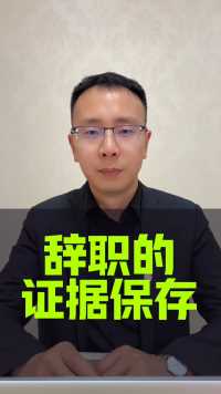 提前30天辞职证据保存#接地气的刘律师 #离职 