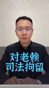 老赖司法拘留后还能要求拘留吗#接地气的刘律师 #老赖 
