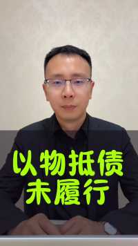 执行中被执行人同意用房抵债，能反悔吗#接地气的刘律师 #强制执行