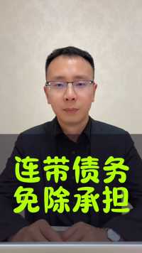 执行中免除部分连带债务人的责任#接地气的刘律师 #强制执行