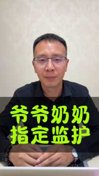 父亲去逝，爷爷奶奶可以要求作为孙子监护人吗#接地气的刘律师 #监护人