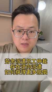 存在逆向派遣的各项仲裁请求，可以针对原用人单位提，这样拿到的补偿或赔偿更多#劳动争议 #包头李钰律师法律在线 #内蒙李钰律师