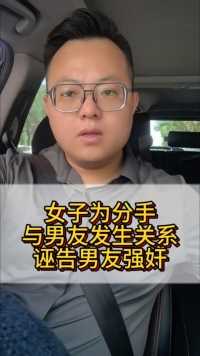 女子为分手与男友发生关系后，诬告男友强奸被追责#包头李钰律师法律在线 #内蒙李钰律师 #包头刑事律师