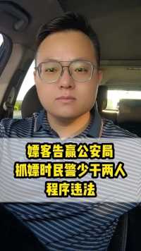 嫖客告赢公安局：抓嫖时正式民警少于两人，程序违法#包头李钰律师法律在线 #内蒙李钰律师 #刑事辩护律师