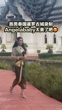 跑男泰国站暹罗古城录制现场，Angelababy也太美了吧，女神😍😍 #泰国 #暹罗古城 #跑男 #奔跑吧兄弟 #angelababy 