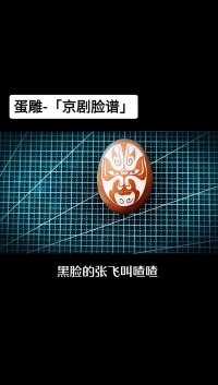 「蛋雕-京剧脸谱」京剧脸谱是京剧演员脸上的化妆图案，具有中国文化特色的特殊化妆方法。以蛋雕的形式小小普及一下吧