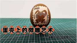 蛋壳上的微雕艺术——蛋雕作品《生肖兔》