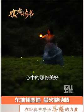#四川卫视腹有诗书 ⑯｜萤火微光，愿为其芒。中国古典诗词爱好者余瑶，在东坡初恋地青神，带你邂逅萤火之森，回到最初的美好。#思想的力量