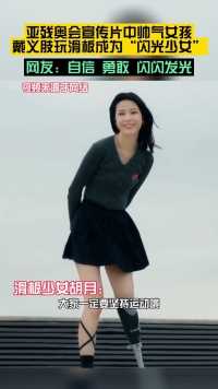 戴义肢玩滑板的闪光少女胡月，一直在运动中找快乐 #杭州亚残运会主火炬点燃