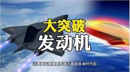 大突破！中国开发出高超音速发动机！可造16马赫战机！美媒却狂酸
