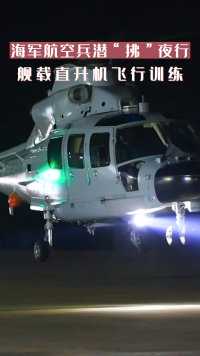 海军航空兵潜“拂”夜行 舰载直升机飞行训练