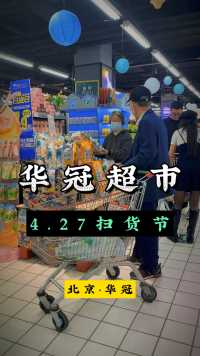 华冠超市4月27号扫货节，里面东西太便宜了，不去真的亏大了！