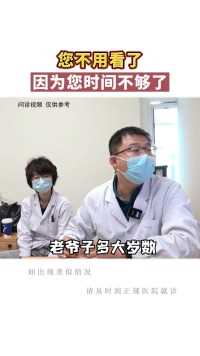 “不用看了，时间不够了”北京一医生花式宽慰病人，网友：整懵了