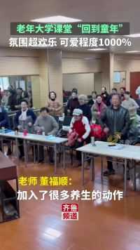 3月13日（发布），江西九江。可爱程度1000%~老年大学课堂氛围欢乐像“回到童年” #老年大学