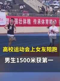 4月11日，重庆。高校运动会“女友陪跑”名场面！男生1500米获第一。网友：青春的美好具象化了