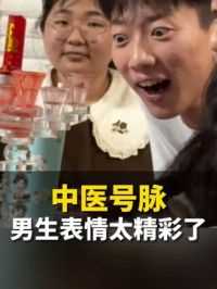 4月17日（发布），山东济南。中医号脉旁边男生表情太精彩了，网友：参与感满分