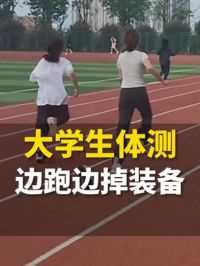4月19日（发布），贵州。大学生50米体测，边跑边掉装备...