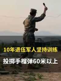 5月1日（采访），山东烟台。10年退伍军人坚持训练，投掷67式木柄手榴弹距离依然在60米以上