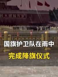 6月11日，北京。国旗护卫队在大雨中完成降旗仪式，诠释“电闪雷鸣岿然不动”