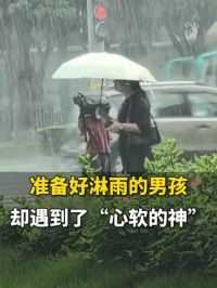 6月12日（发布），广东。路人雨中偶然记录下#感人一幕 ，女子头顶大雨下车给陌生孩子送伞，“我准备好淋雨了 却遇到了心软的神”